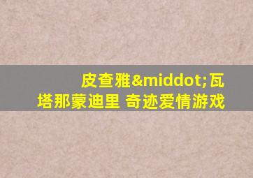 皮查雅·瓦塔那蒙迪里 奇迹爱情游戏